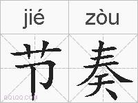 节奏是什么意思 拼音读音 词语解释 节奏的英文翻译 近义词 反义词 节奏的相关成语词语诗词名人明星