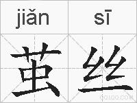 茧丝的拼音