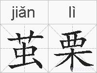 茧栗的拼音