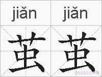 茧茧的拼音