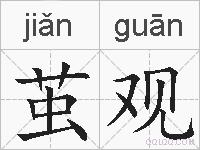 茧观的拼音