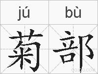 菊部的拼音