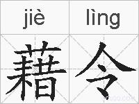 藉令的拼音