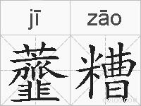 虀糟是什么意思 拼音读音 词语解释 虀糟的英文翻译 近义词 反义词 虀糟的相关成语词语诗词名人明星