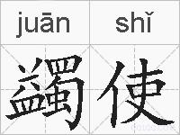 蠲使的拼音