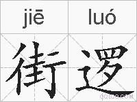 街逻的拼音