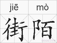 街陌的拼音