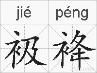 衱袶的拼音