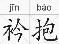 衿抱的拼音