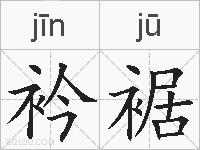衿裾的拼音