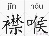 襟喉的拼音