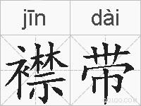 襟带的拼音