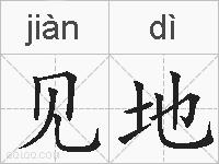见地的拼音