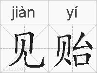 见贻是什么意思 拼音读音 词语解释 见贻的英文翻译 近义词 反义词 见贻的相关成语词语诗词名人明星