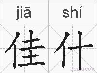 佳什的拼音