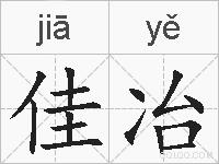 佳冶的拼音