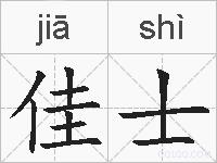 佳士的拼音
