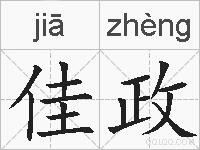 佳政的拼音