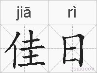 佳日的拼音