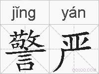 警严的拼音