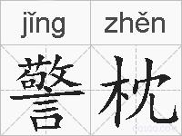 警枕的拼音