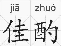 佳酌的拼音