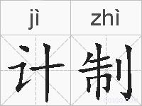 计制的拼音