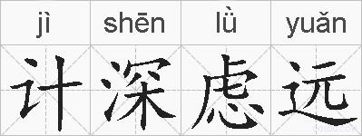 计深虑远的拼音