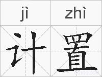 计置的拼音