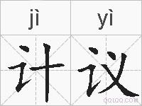 计议的拼音