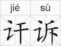 讦诉的拼音
