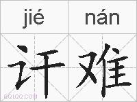 讦难的拼音