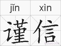 谨信的拼音