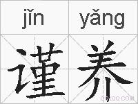 谨养的拼音