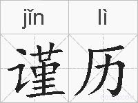 谨历的拼音