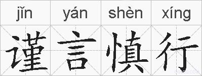 谨言慎行的拼音