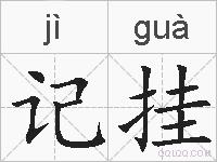 记挂的拼音