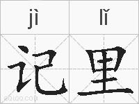 记里的拼音