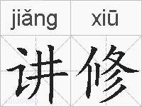 讲修的拼音