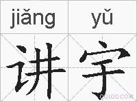 讲宇的拼音