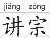 讲宗的拼音