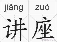 讲座的拼音