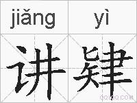讲肄的拼音