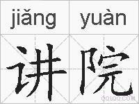 讲院的拼音