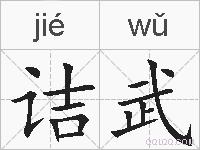 诘武的拼音