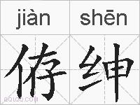 侟绅的拼音