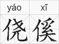 侥傒的拼音