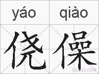侥僺的拼音