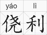 侥利的拼音