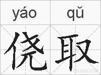 侥取的拼音